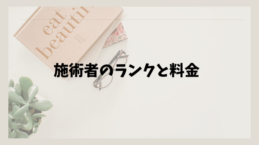 施術者のランクと料金