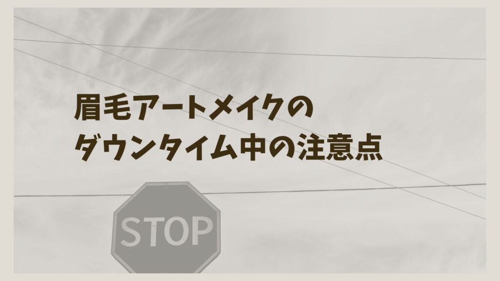 眉毛アートメイクのダウンタイム中の注意点