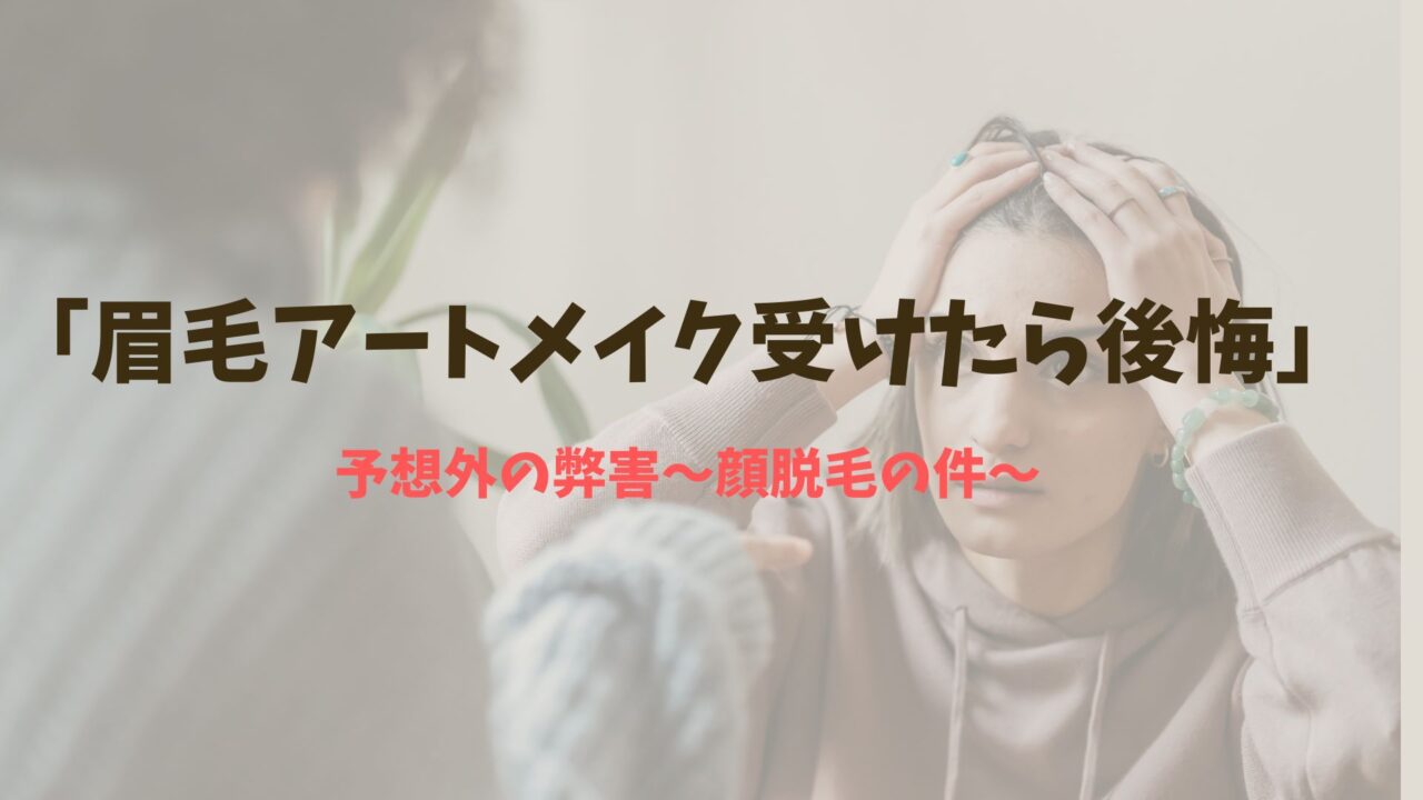 予想外の弊害〜顔脱毛の件〜